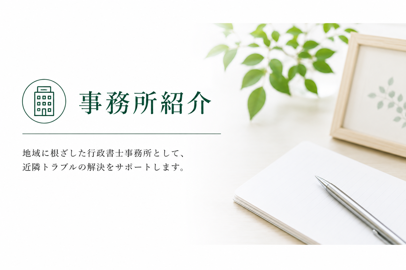 事務所/スタッフ紹介