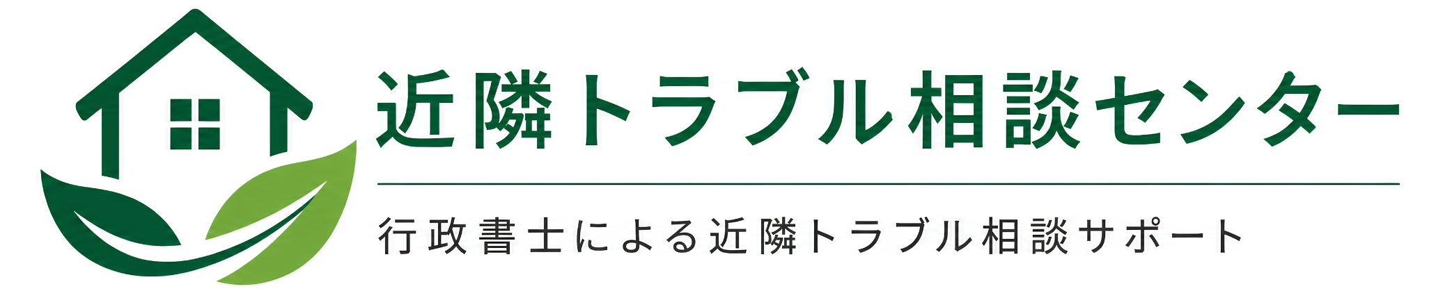 近隣トラブル相談センター